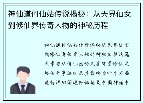 神仙道何仙姑传说揭秘：从天界仙女到修仙界传奇人物的神秘历程