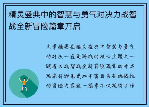 精灵盛典中的智慧与勇气对决力战智战全新冒险篇章开启