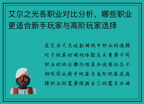 艾尔之光各职业对比分析,哪些职业更适合新手玩家与高阶玩家选择 艾尔之光各职业对比分析,哪些职业更适合新手玩家与高阶玩家选择