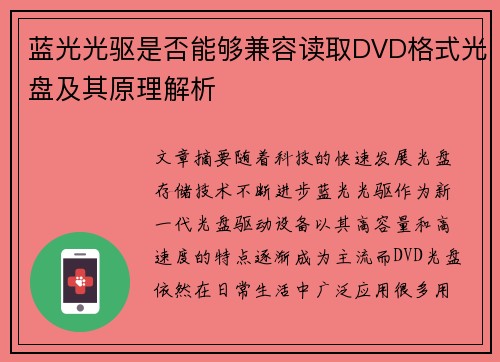 蓝光光驱是否能够兼容读取DVD格式光盘及其原理解析 蓝光光驱是否能够兼容读取DVD格式光盘及其原理解析