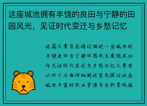 这座城池拥有丰饶的良田与宁静的田园风光,见证时代变迁与乡愁记忆 这座城池拥有丰饶的良田与宁静的田园风光,见证时代变迁与乡愁记忆