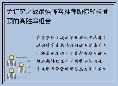 金铲铲之战最强阵容推荐助你轻松登顶的高胜率组合 金铲铲之战最强阵容推荐助你轻松登顶的高胜率组合