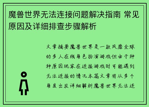 魔兽世界无法连接问题解决指南 常见原因及详细排查步骤解析 魔兽世界无法连接问题解决指南 常见原因及详细排查步骤解析