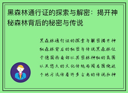 黑森林通行证的探索与解密:揭开神秘森林背后的秘密与传说 黑森林通行证的探索与解密:揭开神秘森林背后的秘密与传说
