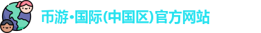 币游·国际(中国区)官方网站